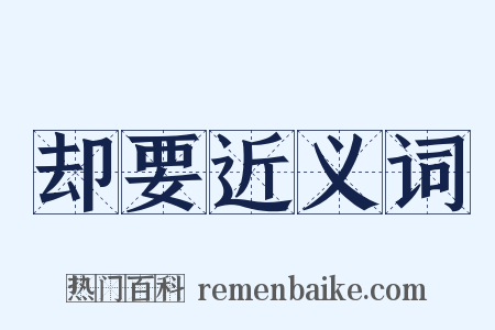 却要近义词是什么意思的图片